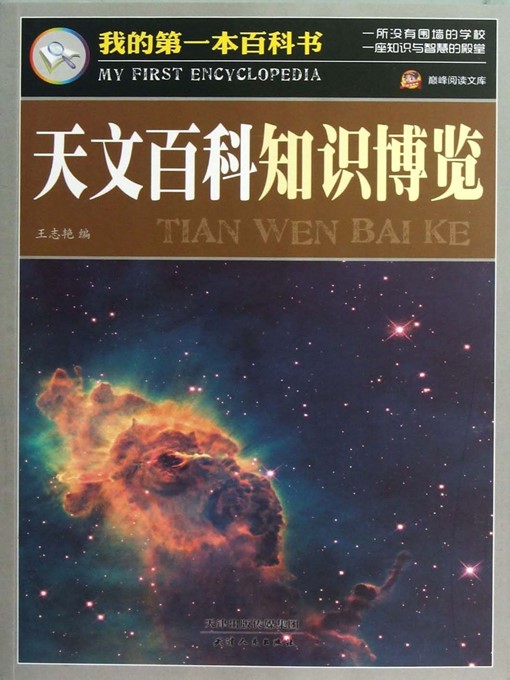 Title details for 天文百科知识博览·我的第一本百科书 by 王志艳 - Available